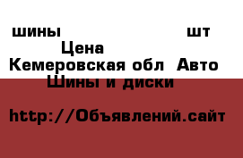 шины dunlop 215/65R16  4шт › Цена ­ 15 000 - Кемеровская обл. Авто » Шины и диски   